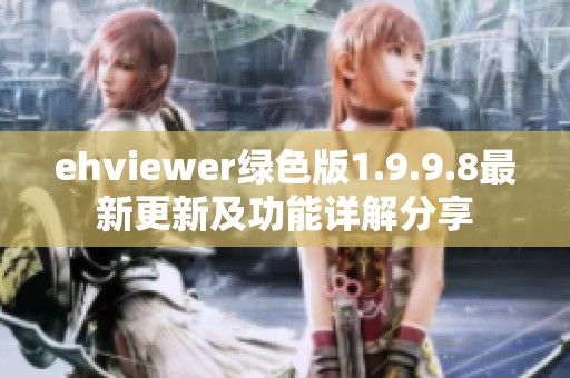 ehviewer绿色版1.9.9.8最新更新及功能详解分享