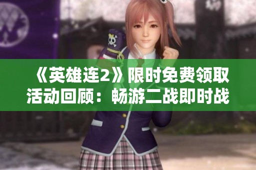 《英雄连2》限时免费领取活动回顾：畅游二战即时战略的精彩之旅