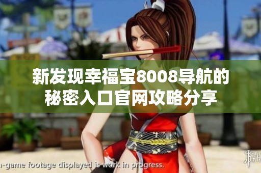 新发现幸福宝8008导航的秘密入口官网攻略分享