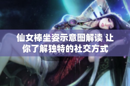 仙女棒坐姿示意图解读 让你了解独特的社交方式