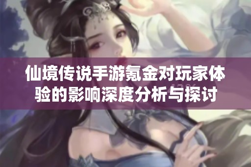 仙境传说手游氪金对玩家体验的影响深度分析与探讨