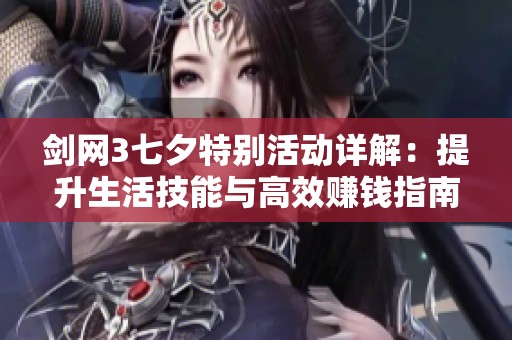 剑网3七夕特别活动详解：提升生活技能与高效赚钱指南