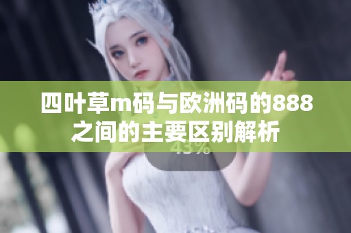 四叶草m码与欧洲码的888之间的主要区别解析