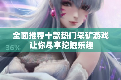 全面推荐十款热门采矿游戏 让你尽享挖掘乐趣