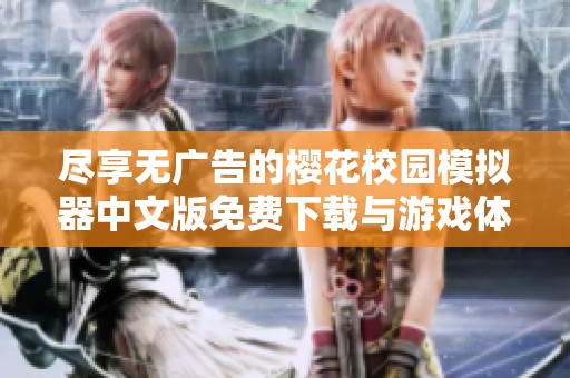 尽享无广告的樱花校园模拟器中文版免费下载与游戏体验