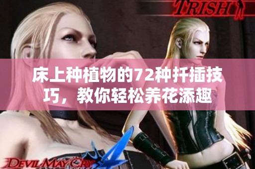 床上种植物的72种扦插技巧，教你轻松养花添趣