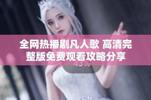 全网热播剧凡人歌 高清完整版免费观看攻略分享