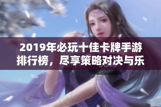 2019年必玩十佳卡牌手游排行榜，尽享策略对决与乐趣