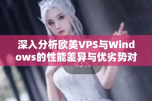 深入分析欧美VPS与Windows的性能差异与优劣势对比