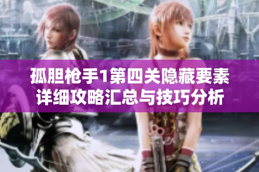 孤胆枪手1第四关隐藏要素详细攻略汇总与技巧分析