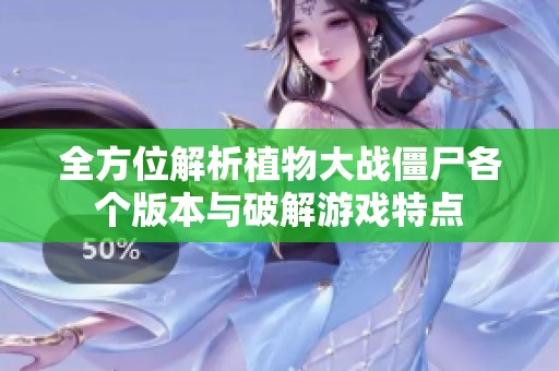 全方位解析植物大战僵尸各个版本与破解游戏特点