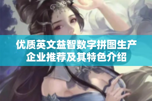 优质英文益智数字拼图生产企业推荐及其特色介绍