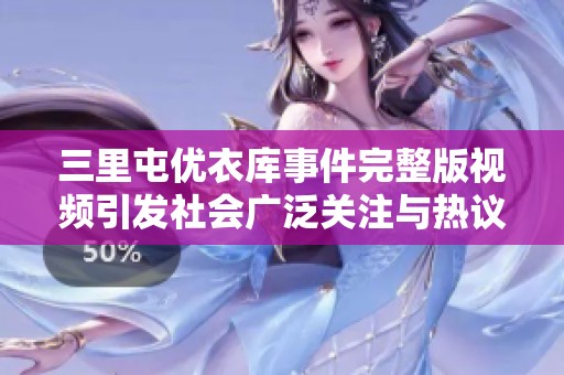 三里屯优衣库事件完整版视频引发社会广泛关注与热议