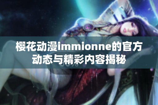 樱花动漫immionne的官方动态与精彩内容揭秘