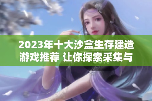 2023年十大沙盒生存建造游戏推荐 让你探索采集与创造的乐趣