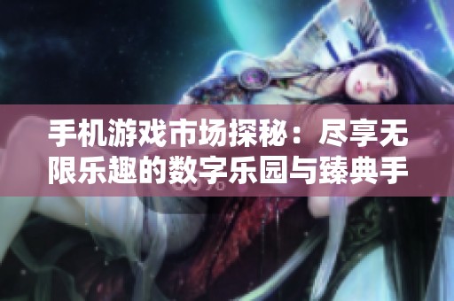 手机游戏市场探秘：尽享无限乐趣的数字乐园与臻典手游网之旅