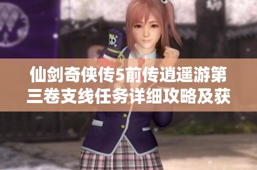 仙剑奇侠传5前传逍遥游第三卷支线任务详细攻略及获得方法解析