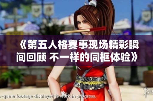 《第五人格赛事现场精彩瞬间回顾 不一样的同框体验》