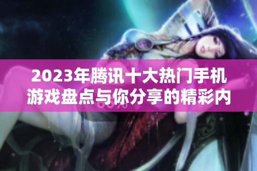 2023年腾讯十大热门手机游戏盘点与你分享的精彩内容
