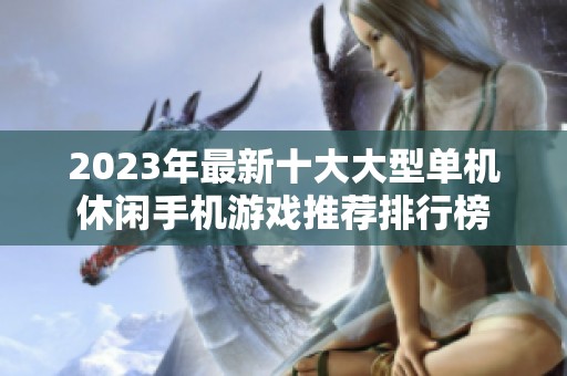 2023年最新十大大型单机休闲手机游戏推荐排行榜