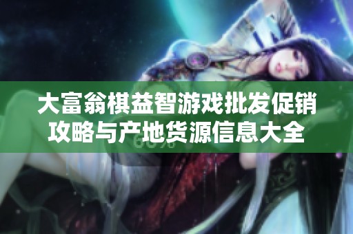 大富翁棋益智游戏批发促销攻略与产地货源信息大全
