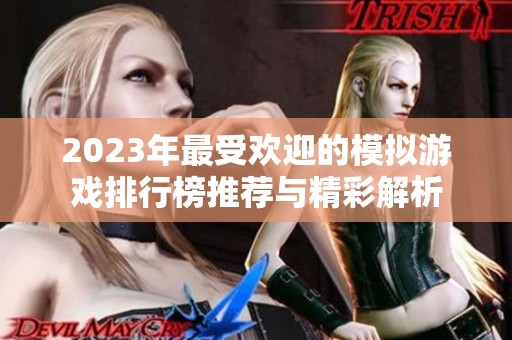 2023年最受欢迎的模拟游戏排行榜推荐与精彩解析