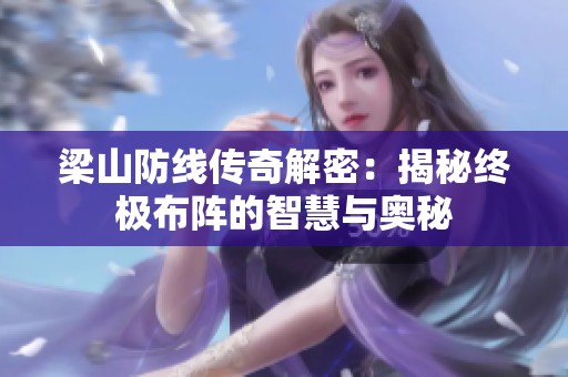 梁山防线传奇解密：揭秘终极布阵的智慧与奥秘