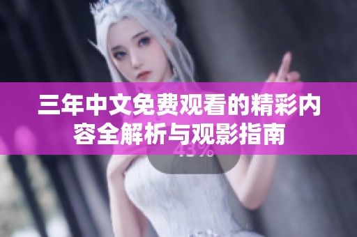 三年中文免费观看的精彩内容全解析与观影指南