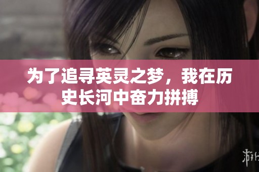 为了追寻英灵之梦，我在历史长河中奋力拼搏