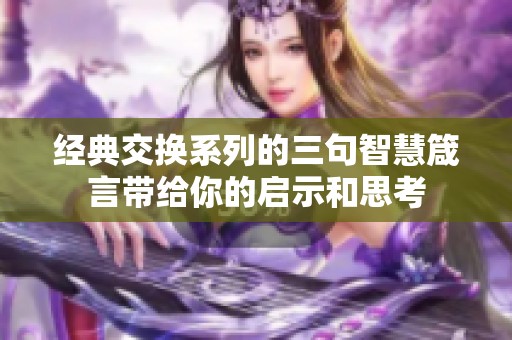 经典交换系列的三句智慧箴言带给你的启示和思考
