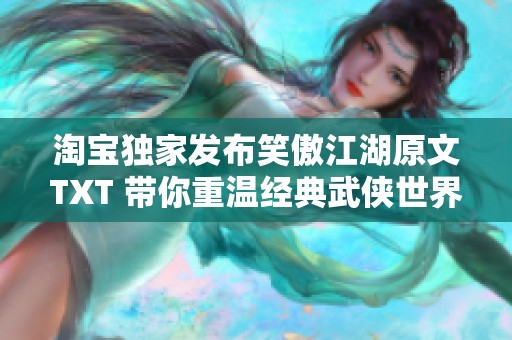 淘宝独家发布笑傲江湖原文TXT 带你重温经典武侠世界