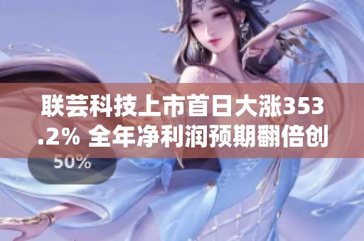 联芸科技上市首日大涨353.2% 全年净利润预期翻倍创新高