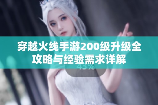 穿越火线手游200级升级全攻略与经验需求详解