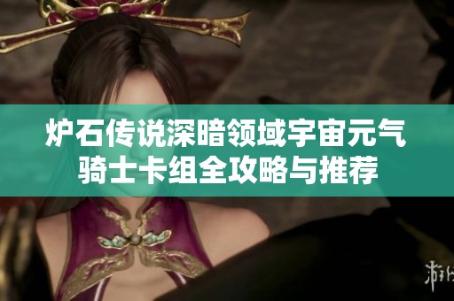 炉石传说深暗领域宇宙元气骑士卡组全攻略与推荐