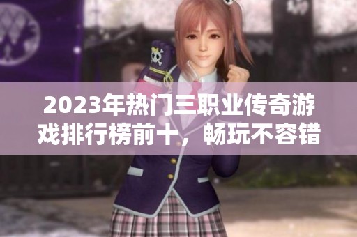 2023年热门三职业传奇游戏排行榜前十，畅玩不容错过的经典之选