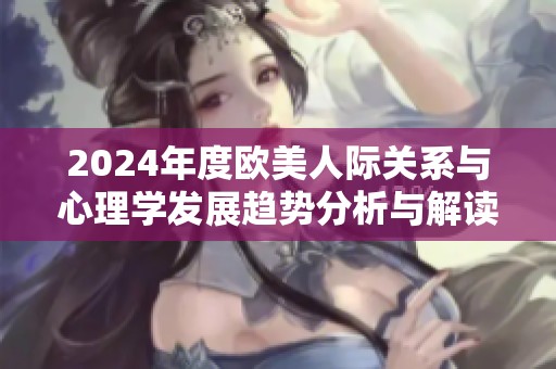 2024年度欧美人际关系与心理学发展趋势分析与解读