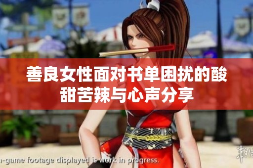 善良女性面对书单困扰的酸甜苦辣与心声分享