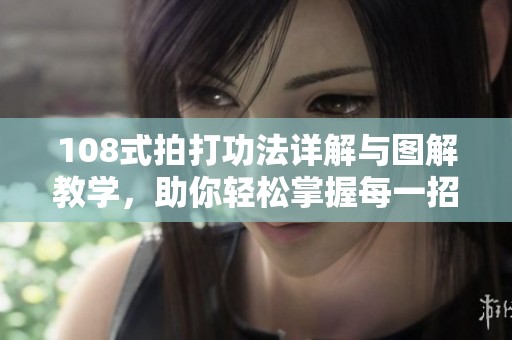 108式拍打功法详解与图解教学，助你轻松掌握每一招式