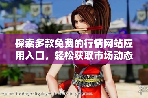 探索多款免费的行情网站应用入口，轻松获取市场动态与资讯