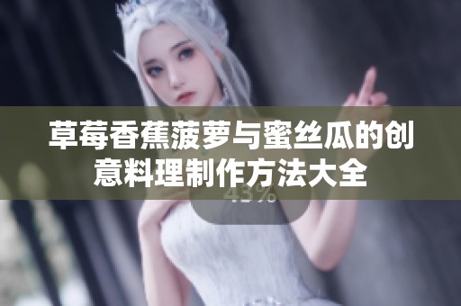 草莓香蕉菠萝与蜜丝瓜的创意料理制作方法大全