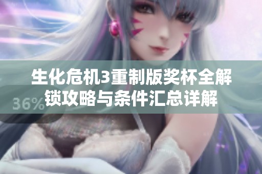 生化危机3重制版奖杯全解锁攻略与条件汇总详解