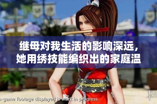 继母对我生活的影响深远，她用绣技能编织出的家庭温暖与挑战