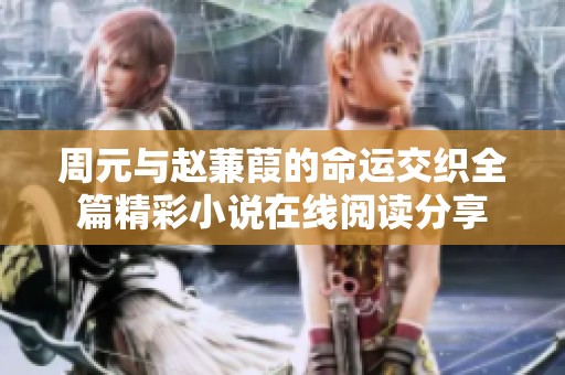 周元与赵蒹葭的命运交织全篇精彩小说在线阅读分享