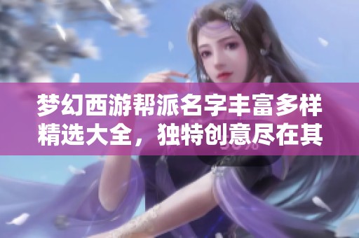 梦幻西游帮派名字丰富多样精选大全，独特创意尽在其中