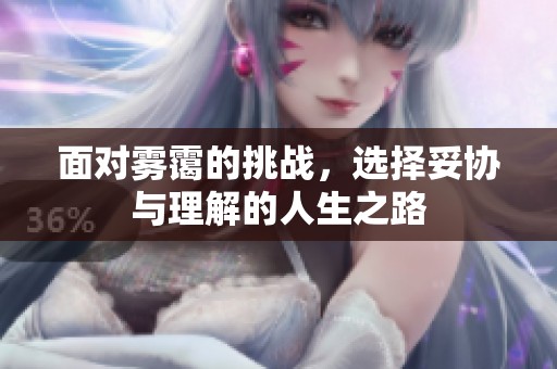 面对雾霭的挑战，选择妥协与理解的人生之路