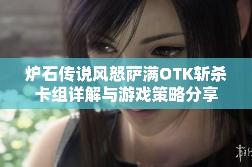 炉石传说风怒萨满OTK斩杀卡组详解与游戏策略分享