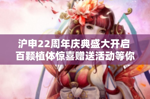 沪申22周年庆典盛大开启 百颗植体惊喜赠送活动等你参与