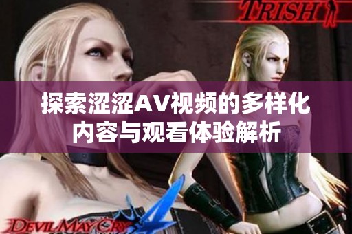 探索涩涩AV视频的多样化内容与观看体验解析