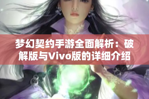梦幻契约手游全面解析：破解版与Vivo版的详细介绍与下载链接