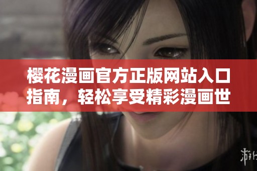 樱花漫画官方正版网站入口指南，轻松享受精彩漫画世界
